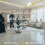 شركة تنظيف فلل وشقق بحفر الباطن شركة تنظيف فلل بحفر الباطن شركة تنظيف شقق بحفر الباطن تنظيف فلل بحفر الباطن تنظيف الشقق بحفر الباطن شركة تنظيف منازل بحفر الباطن شركة تنظيف في حفر الباطن خدمات تنظيف شاملة بحفر الباطن تنظيف عميق للمنازل تعقيم المنازل تنظيف السجاد تنظيف الكنب تنظيف المجالس تنظيف الأرضيات تنظيف بالبخار إزالة البقع إزالة الروائح هواء نقي داخل المنزل