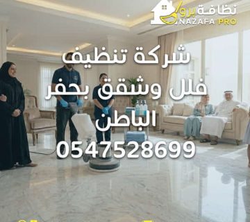 شركة تنظيف فلل وشقق بحفر الباطن شركة تنظيف فلل بحفر الباطن شركة تنظيف شقق بحفر الباطن تنظيف فلل بحفر الباطن تنظيف الشقق بحفر الباطن شركة تنظيف منازل بحفر الباطن شركة تنظيف في حفر الباطن خدمات تنظيف شاملة بحفر الباطن تنظيف عميق للمنازل تعقيم المنازل تنظيف السجاد تنظيف الكنب تنظيف المجالس تنظيف الأرضيات تنظيف بالبخار إزالة البقع إزالة الروائح هواء نقي داخل المنزل