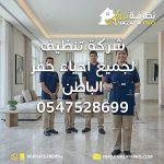 شركة تنظيف حفر الباطن شركة تنظيف منازل حفر الباطن شركة تنظيف فلل بحفر الباطن شركة تنظيف شقق بحفر الباطن شركة تنظيف جميع أحياء حفر الباطن أفضل شركة تنظيف بحفر الباطن أرخص شركة تنظيف بحفر الباطن خدمات تنظيف بحفر الباطن شركة نظافة بحفر الباطن تنظيف منازل بحفر الباطن شركة تنظيف لجميع أحياء حفر الباطن 0547528699