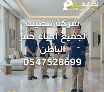 شركة تنظيف حفر الباطن شركة تنظيف منازل حفر الباطن شركة تنظيف فلل بحفر الباطن شركة تنظيف شقق بحفر الباطن شركة تنظيف جميع أحياء حفر الباطن أفضل شركة تنظيف بحفر الباطن أرخص شركة تنظيف بحفر الباطن خدمات تنظيف بحفر الباطن شركة نظافة بحفر الباطن تنظيف منازل بحفر الباطن شركة تنظيف لجميع أحياء حفر الباطن 0547528699