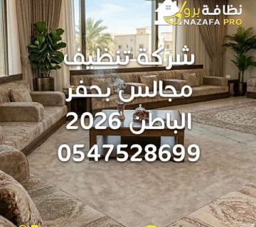 شركة تنظيف مجالس بحفر الباطن تنظيف مجالس بحفر الباطن غسيل مجالس بحفر الباطن تنظيف كنب بحفر الباطن افضل شركة تنظيف مجالس بحفر الباطن تنظيف مجالس بالبخار بحفر الباطن اسعار تنظيف مجالس بحفر الباطن تنظيف مجالس فوري شركة تنظيف كنب ومجالس بحفر الباطن