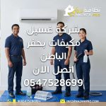 شركة غسيل مكيفات بحفر الباطن تنظيف مكيفات بحفر الباطن صيانة مكيفات بحفر الباطن أفضل شركة غسيل مكيفات بحفر الباطن أرخص شركة غسيل مكيفات بحفر الباطن خدمات صيانة مكيفات بحفر الباطن شركة نظافة بحفر الباطن