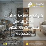 شركة مكافحة حشرات بحفر الباطن مكافحة حشرات بحفر الباطن شركة رش مبيدات بحفر الباطن مكافحة الصراصير بحفر الباطن شركة ابادة حشرات بحفر الباطن افضل شركة مكافحة حشرات بحفر الباطن رش مبيدات بحفر الباطن