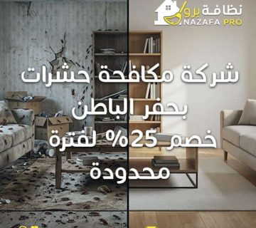 شركة مكافحة حشرات بحفر الباطن مكافحة حشرات بحفر الباطن شركة رش مبيدات بحفر الباطن مكافحة الصراصير بحفر الباطن شركة ابادة حشرات بحفر الباطن افضل شركة مكافحة حشرات بحفر الباطن رش مبيدات بحفر الباطن