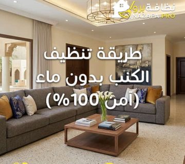 تنظيف الكنب بدون ماء تنظيف الكنب الجاف تنظيف الكنب في المنزل تنظيف كنب بدون تلف تنظيف كنب بحفر الباطن طريقة تنظيف الكنب بدون ماء ازالة البقع من الكنب شركة تنظيف كنب بحفر الباطن