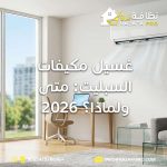 غسيل مكيفات السبليت غسيل مكيفات سبليت تنظيف مكيفات سبليت غسيل مكيفات بحفر الباطن شركة تنظيف مكيفات بحفر الباطن تنظيف مكيفات سبلت صيانة مكيفات سبليت تنظيف مكيفات بالبخار افضل شركة تنظيف مكيفات بحفر الباطن