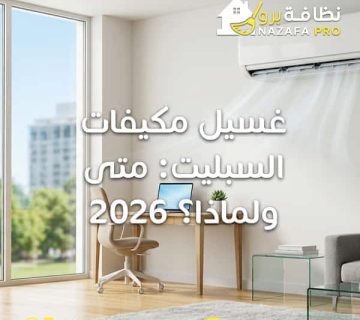 غسيل مكيفات السبليت غسيل مكيفات سبليت تنظيف مكيفات سبليت غسيل مكيفات بحفر الباطن شركة تنظيف مكيفات بحفر الباطن تنظيف مكيفات سبلت صيانة مكيفات سبليت تنظيف مكيفات بالبخار افضل شركة تنظيف مكيفات بحفر الباطن