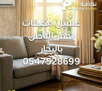 غسيل مكيفات بحفر الباطن تنظيف مكيفات بالبخار شركة غسيل مكيفات بحفر الباطن شركة تنظيف مكيفات في حفر الباطن تنظيف مكيف سبليت تنظيف مكيفات تنظيف المكيف من الغبار تنظيف فلاتر المكيف صيانة مكيفات تعقيم المكيفات بالبخار تحسين كفاءة المكيف تقليل استهلاك الكهرباء إزالة الروائح من المكيف هواء نقي داخل المنزل شركة تنظيف بحفر الباطن شركة تنظيف في حفر الباطن خدمات تنظيف شاملة بحفر الباطن نظافة برو