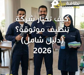 اختيار شركة تنظيف موثوقة شركة تنظيف موثوقة كيف تختار شركة تنظيف شركات تنظيف بحفر الباطن شركة تنظيف منازل بحفر الباطن افضل شركة تنظيف معايير اختيار شركة تنظيف شركة تنظيف موثوقة في حفر الباطن نصائح اختيار شركة تنظيف