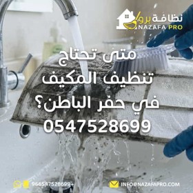 متى تحتاج تنظيف المكيف في حفر الباطن؟ - 0547528699