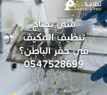 تنظيف مكيفات بحفر الباطن متى تحتاج تنظيف المكيف شركة تنظيف مكيفات في حفر الباطن تنظيف مكيف سبليت تنظيف مكيفات تنظيف المكيف من الغبار تنظيف فلاتر المكيف صيانة مكيفات تنظيف المكيفات بالبخار شركة تنظيف بحفر الباطن شركة تنظيف في حفر الباطن شركة تنظيف منازل بحفر الباطن خدمات تنظيف شاملة بحفر الباطن تحسين كفاءة المكيف تقليل استهلاك الكهرباء تعقيم المكيفات هواء نقي داخل المنزل نظافة برو