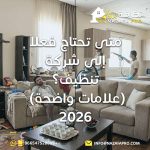 متى تحتاج شركة تنظيف علامات تحتاج شركة تنظيف شركة تنظيف منازل تنظيف منازل بحفر الباطن شركة تنظيف بحفر الباطن تنظيف عميق للمنزل خدمات تنظيف احترافية افضل شركة تنظيف بحفر الباطن