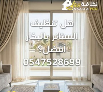 تنظيف الستائر بالبخار غسيل ستائر بالبخار بحفر الباطن تنظيف ستائر بحفر الباطن شركة تنظيف ستائر بالبخار تنظيف ستائر بدون فك افضل طريقة تنظيف الستائر مميزات تنظيف الستائر بالبخار عيوب تنظيف الستائر بالبخار افضل شركة تنظيف ستائر بالبخار بحفر الباطن