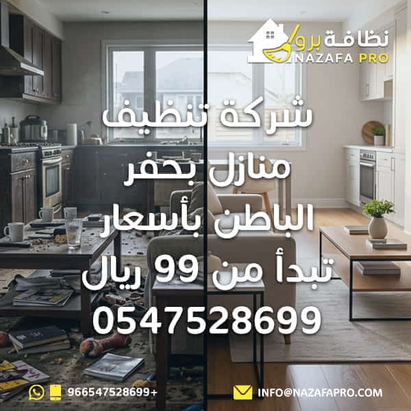 شركة تنظيف منازل بحفر الباطن بأسعار تبدأ من 99 ريال
