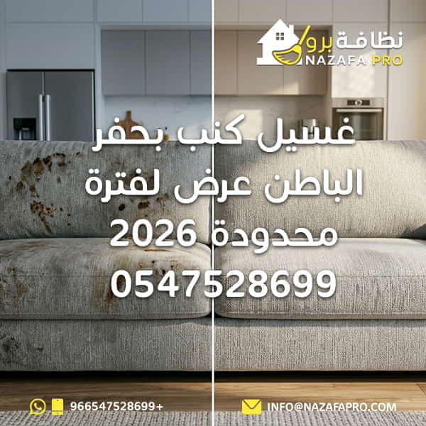 غسيل كنب بحفر الباطن عرض لفترة محدودة 2026