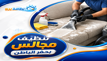 تنظيف مجالس بحفر الباطن بأسعار منافسة 2026