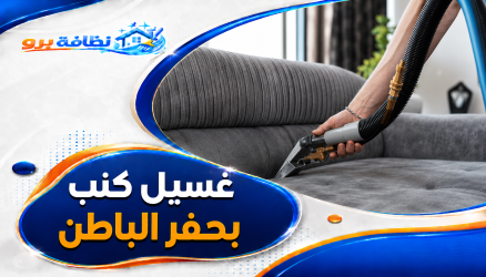 غسيل كنب بحفر الباطن عرض لفترة محدودة 2026