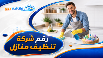 رقم شركة تنظيف منازل بحفر الباطن 0547528699