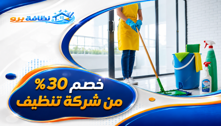 خصم 30% من شركة تنظيف بحفر الباطن - 0547528699
