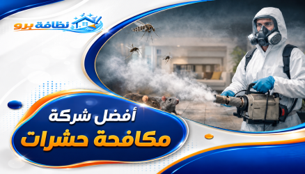 افضل شركة مكافحة حشرات بحفر الباطن – 0547528699