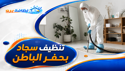 تنظيف سجاد بحفر الباطن خصومات اليوم 2026
