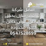 أفضل شركة تنظيف منازل بحفر الباطن شركة تنظيف منازل بحفر الباطن شركة تنظيف شركة تنظيف في حفر الباطن