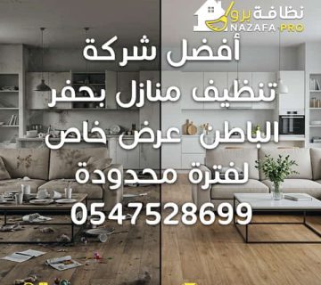 أفضل شركة تنظيف منازل بحفر الباطن شركة تنظيف منازل بحفر الباطن شركة تنظيف شركة تنظيف في حفر الباطن