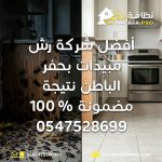 أفضل شركة رش مبيدات بحفر الباطن شركة مكافحة حشرات بحفر الباطن رش مبيدات بحفر الباطن شركة رش حشرات أفضل شركة مكافحة حشرات مكافحة الحشرات شركة مكافحة حشرات بحفر الباطن بالضمان رش مبيدات بحفر الباطن مع ضمان شركة رش حشرات بحفر الباطن فعالة أفضل شركة رش مبيدات بحفر الباطن نتيجة مضمونة