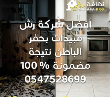 أفضل شركة رش مبيدات بحفر الباطن شركة مكافحة حشرات بحفر الباطن رش مبيدات بحفر الباطن شركة رش حشرات أفضل شركة مكافحة حشرات مكافحة الحشرات شركة مكافحة حشرات بحفر الباطن بالضمان رش مبيدات بحفر الباطن مع ضمان شركة رش حشرات بحفر الباطن فعالة أفضل شركة رش مبيدات بحفر الباطن نتيجة مضمونة