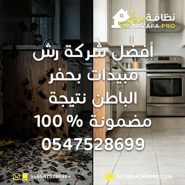 أفضل شركة رش مبيدات بحفر الباطن شركة مكافحة حشرات بحفر الباطن رش مبيدات بحفر الباطن شركة رش حشرات أفضل شركة مكافحة حشرات مكافحة الحشرات شركة مكافحة حشرات بحفر الباطن بالضمان رش مبيدات بحفر الباطن مع ضمان شركة رش حشرات بحفر الباطن فعالة أفضل شركة رش مبيدات بحفر الباطن نتيجة مضمونة