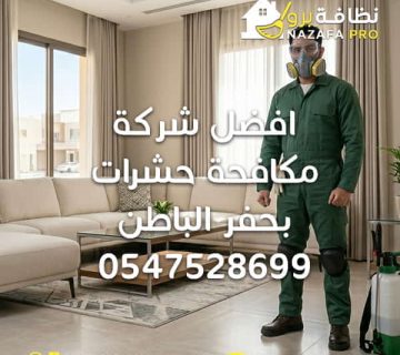 افضل شركة مكافحة حشرات بحفر الباطن شركة مكافحة حشرات بحفر الباطن مكافحة الحشرات بحفر الباطن شركة رش مبيدات بحفر الباطن رش مبيدات بحفر الباطن مكافحة الصراصير بحفر الباطن مكافحة النمل الأبيض بحفر الباطن مكافحة البق بحفر الباطن مكافحة الفئران بحفر الباطن شركة إبادة حشرات بحفر الباطن نظافة برو شركة نظافة برو بحفر الباطن