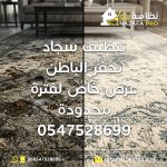 تنظيف سجاد بحفر الباطن غسيل سجاد بالبخار بحفر الباطن شركة تنظيف سجاد بحفر الباطن تنظيف السجاد في المنزل تنظيف سجاد عميق افضل شركة تنظيف سجاد بحفر الباطن تنظيف سجاد بالبخار