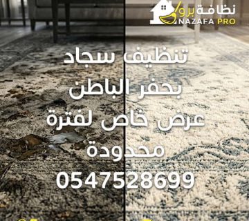 تنظيف سجاد بحفر الباطن غسيل سجاد بالبخار بحفر الباطن شركة تنظيف سجاد بحفر الباطن تنظيف السجاد في المنزل تنظيف سجاد عميق افضل شركة تنظيف سجاد بحفر الباطن تنظيف سجاد بالبخار