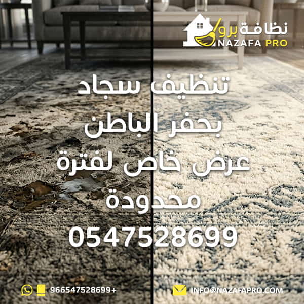 تنظيف سجاد بحفر الباطن غسيل سجاد بالبخار بحفر الباطن شركة تنظيف سجاد بحفر الباطن تنظيف السجاد في المنزل تنظيف سجاد عميق افضل شركة تنظيف سجاد بحفر الباطن تنظيف سجاد بالبخار