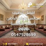 تنظيف مجالس بحفر الباطن بأسعار منافسة شركة تنظيف مجالس بحفر الباطن غسيل مجالس بحفر الباطن تنظيف مجالس بالبخار بحفر الباطن أفضل شركة تنظيف مجالس بحفر الباطن أرخص شركة تنظيف مجالس بحفر الباطن تنظيف كنب ومجالس بحفر الباطن تنظيف مجالس عربية بحفر الباطن خدمات تنظيف مجالس بحفر الباطن نظافة برو شركة نظافة برو بحفر الباطن عروض تنظيف مجالس بحفر الباطن