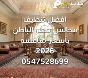 تنظيف مجالس بحفر الباطن بأسعار منافسة شركة تنظيف مجالس بحفر الباطن غسيل مجالس بحفر الباطن تنظيف مجالس بالبخار بحفر الباطن أفضل شركة تنظيف مجالس بحفر الباطن أرخص شركة تنظيف مجالس بحفر الباطن تنظيف كنب ومجالس بحفر الباطن تنظيف مجالس عربية بحفر الباطن خدمات تنظيف مجالس بحفر الباطن نظافة برو شركة نظافة برو بحفر الباطن عروض تنظيف مجالس بحفر الباطن