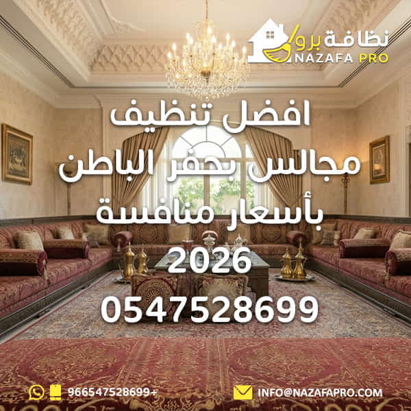 تنظيف مجالس بحفر الباطن بأسعار منافسة شركة تنظيف مجالس بحفر الباطن غسيل مجالس بحفر الباطن تنظيف مجالس بالبخار بحفر الباطن أفضل شركة تنظيف مجالس بحفر الباطن أرخص شركة تنظيف مجالس بحفر الباطن تنظيف كنب ومجالس بحفر الباطن تنظيف مجالس عربية بحفر الباطن خدمات تنظيف مجالس بحفر الباطن نظافة برو شركة نظافة برو بحفر الباطن عروض تنظيف مجالس بحفر الباطن