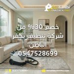 شركة تنظيف بحفر الباطن خصم شركة تنظيف بحفر الباطن عروض شركة تنظيف بحفر الباطن أفضل شركة تنظيف بحفر الباطن أرخص شركة تنظيف بحفر الباطن شركة تنظيف منازل بحفر الباطن شركة نظافة بحفر الباطن نظافة برو خصومات نظافة برو