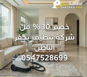 شركة تنظيف بحفر الباطن خصم شركة تنظيف بحفر الباطن عروض شركة تنظيف بحفر الباطن أفضل شركة تنظيف بحفر الباطن أرخص شركة تنظيف بحفر الباطن شركة تنظيف منازل بحفر الباطن شركة نظافة بحفر الباطن نظافة برو خصومات نظافة برو