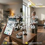 رقم شركة تنظيف منازل بحفر الباطن شركة تنظيف منازل بحفر الباطن تنظيف منازل بحفر الباطن شركة تنظيف بيوت أفضل شركة تنظيف منازل خدمات تنظيف المنازل رقم شركة تنظيف منازل بحفر الباطن 0547528699 أفضل شركة تنظيف منازل بحفر الباطن شركة تنظيف منازل بحفر الباطن بأسعار خاصة رقم شركة تنظيف بحفر الباطن شركة تنظيف منازل بحفر الباطن خدمة سريعة