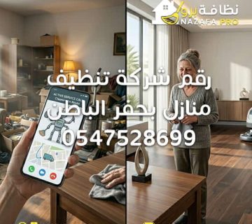رقم شركة تنظيف منازل بحفر الباطن شركة تنظيف منازل بحفر الباطن تنظيف منازل بحفر الباطن شركة تنظيف بيوت أفضل شركة تنظيف منازل خدمات تنظيف المنازل رقم شركة تنظيف منازل بحفر الباطن 0547528699 أفضل شركة تنظيف منازل بحفر الباطن شركة تنظيف منازل بحفر الباطن بأسعار خاصة رقم شركة تنظيف بحفر الباطن شركة تنظيف منازل بحفر الباطن خدمة سريعة