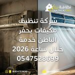 شركة تنظيف مكيفات بحفر الباطن غسيل مكيفات بحفر الباطن تنظيف مكيفات سبليت شركة تنظيف مكيفات بحفر الباطن خلال ساعة صيانة مكيفات بحفر الباطن تنظيف مكيفات بالبخار افضل شركة تنظيف مكيفات بحفر الباطن غسيل مكيفات سبليت بحفر الباطن