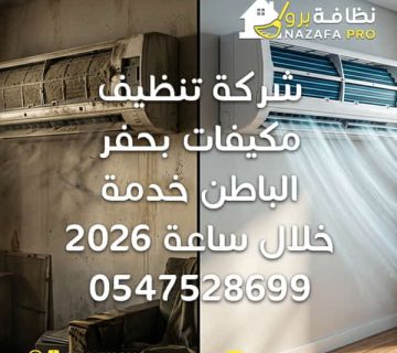 شركة تنظيف مكيفات بحفر الباطن غسيل مكيفات بحفر الباطن تنظيف مكيفات سبليت شركة تنظيف مكيفات بحفر الباطن خلال ساعة صيانة مكيفات بحفر الباطن تنظيف مكيفات بالبخار افضل شركة تنظيف مكيفات بحفر الباطن غسيل مكيفات سبليت بحفر الباطن