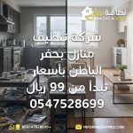 شركة تنظيف منازل بحفر الباطن تنظيف منازل بحفر الباطن أسعار تنظيف المنازل خدمات تنظيف المنازل أفضل شركة تنظيف منازل شركة تنظيف بيوت شركة تنظيف منازل بحفر الباطن بأسعار تبدأ من 99 ريال أرخص شركة تنظيف منازل بحفر الباطن أسعار تنظيف المنازل بحفر الباطن شركة تنظيف منازل رخيصة بحفر الباطن كم سعر تنظيف المنزل بحفر الباطن
