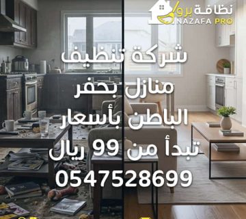 شركة تنظيف منازل بحفر الباطن تنظيف منازل بحفر الباطن أسعار تنظيف المنازل خدمات تنظيف المنازل أفضل شركة تنظيف منازل شركة تنظيف بيوت شركة تنظيف منازل بحفر الباطن بأسعار تبدأ من 99 ريال أرخص شركة تنظيف منازل بحفر الباطن أسعار تنظيف المنازل بحفر الباطن شركة تنظيف منازل رخيصة بحفر الباطن كم سعر تنظيف المنزل بحفر الباطن
