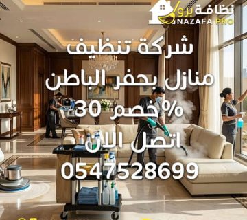 شركة تنظيف منازل بحفر الباطن تنظيف منازل بحفر الباطن خدمات تنظيف المنازل أفضل شركة تنظيف منازل شركة تنظيف بيوت شركة تنظيف بحفر الباطن شركة تنظيف منازل بحفر الباطن خصم 30 أفضل شركة تنظيف منازل بحفر الباطن شركة تنظيف منازل بحفر الباطن بأسعار خاصة تنظيف منازل بحفر الباطن عرض محدود شركة تنظيف منازل بحفر الباطن مع ضمان