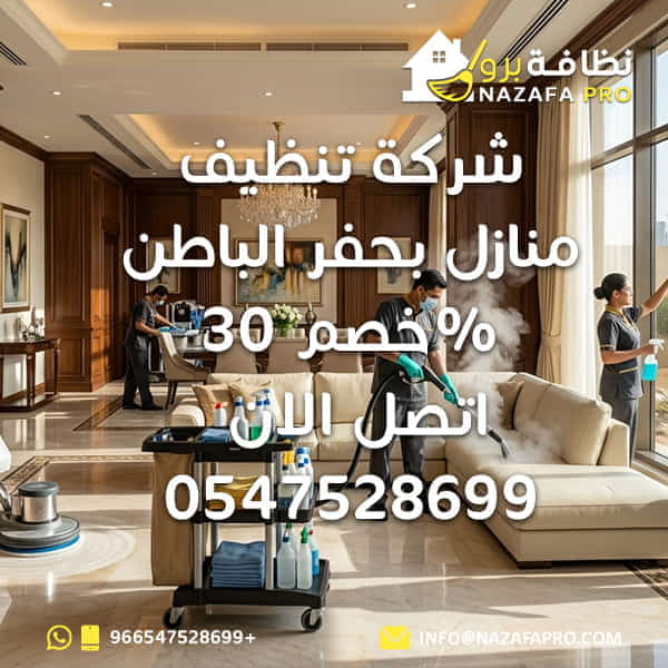 شركة تنظيف منازل بحفر الباطن تنظيف منازل بحفر الباطن خدمات تنظيف المنازل أفضل شركة تنظيف منازل شركة تنظيف بيوت شركة تنظيف بحفر الباطن شركة تنظيف منازل بحفر الباطن خصم 30 أفضل شركة تنظيف منازل بحفر الباطن شركة تنظيف منازل بحفر الباطن بأسعار خاصة تنظيف منازل بحفر الباطن عرض محدود شركة تنظيف منازل بحفر الباطن مع ضمان