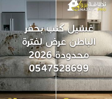 غسيل كنب بحفر الباطن تنظيف كنب بحفر الباطن شركة تنظيف كنب بحفر الباطن تنظيف مجالس بحفر الباطن غسيل كنب بالبخار أفضل شركة تنظيف كنب غسيل كنب بحفر الباطن عرض لفترة محدودة شركة تنظيف كنب بحفر الباطن بأسعار خاصة تنظيف كنب بالبخار بحفر الباطن أفضل شركة غسيل كنب بحفر الباطن تنظيف مجالس بحفر الباطن مع التعقيم