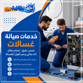 شركة صيانة غسالات بحفر الباطن