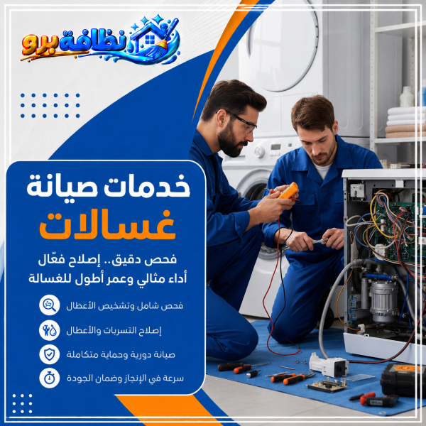 شركة صيانة غسالات بحفر الباطن